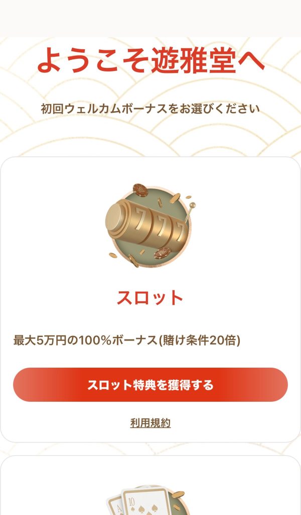遊雅堂の登録ステップ4(登録完了)