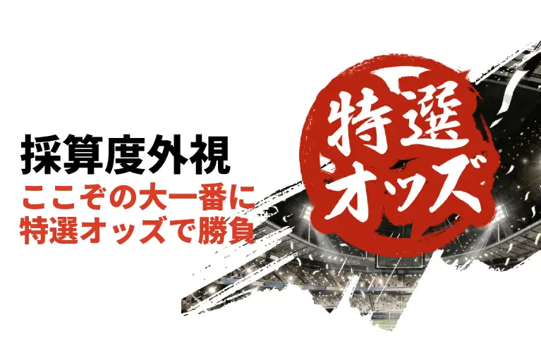 遊雅堂 特選オッズ