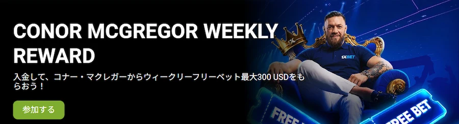 1xbetの最新キャンペーン CONOR MCGREGOR Weekly Reward