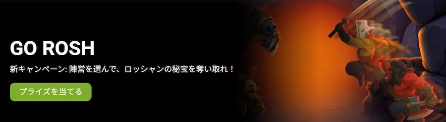 1xBetプロモーション GO ROSH|陣営を選んで豪華賞品抽選