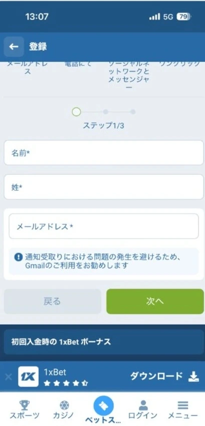 1xBet（ワンバイベット）の登録ステップ2(個人情報入力)