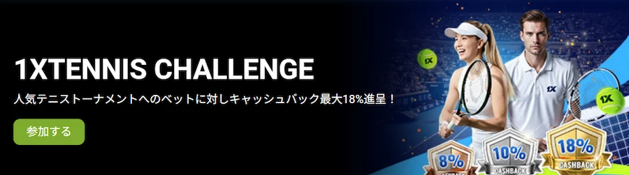 1xBet 1xTennis Challenge|最大18%キャッシュバック