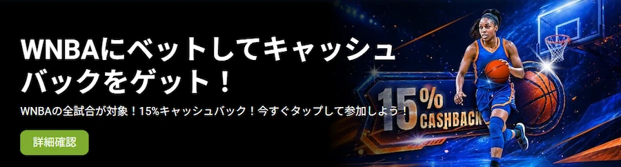 ワンバイベット WNBA 15%キャッシュバック