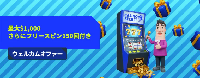 カジノシークレットの初回入金ボーナス($1000+150FS)