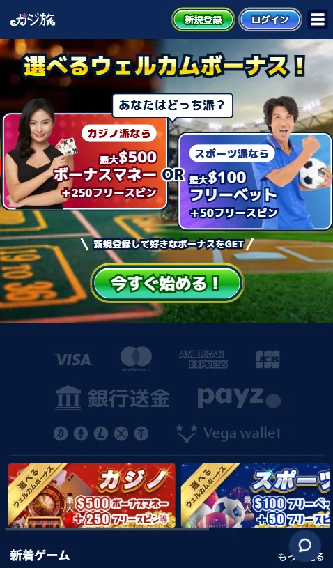 カジ旅の登録ステップ1（公式サイトを開く）