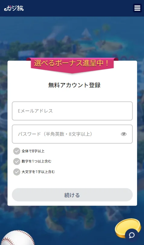 カジ旅の登録ステップ2（メールアドレス入力）