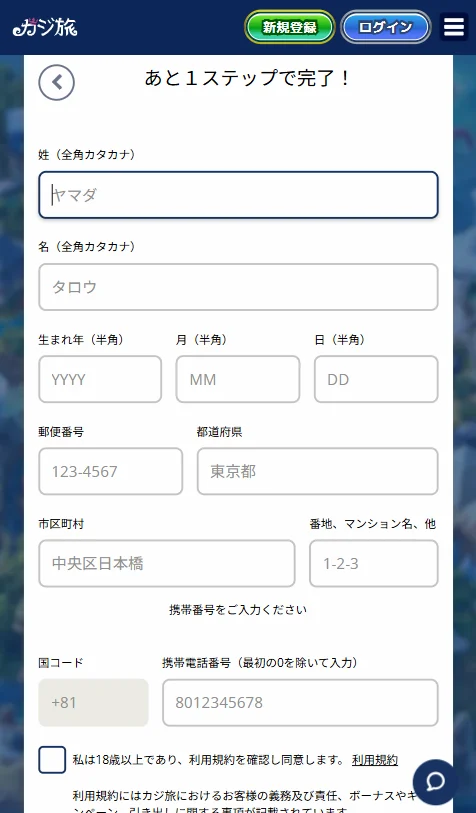 カジ旅の登録ステップ3（個人情報入力）