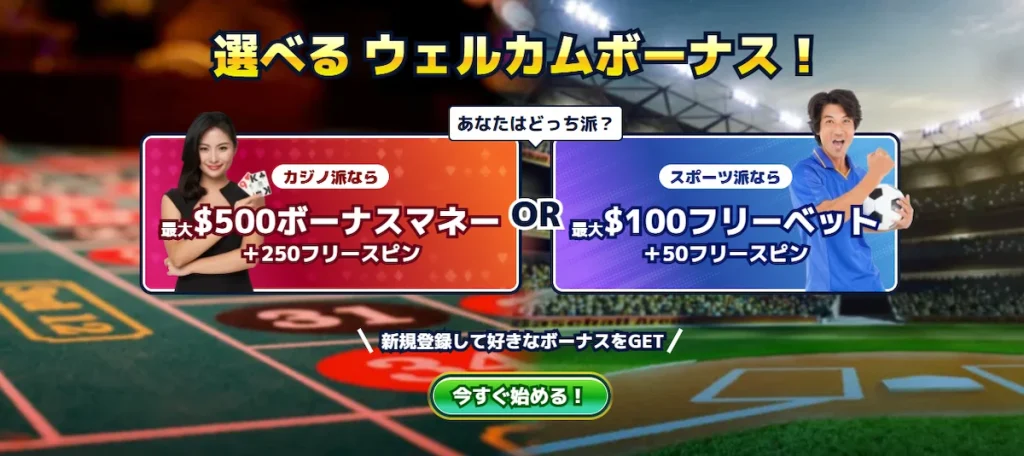 カジ旅の選べるウェルカムボーナス