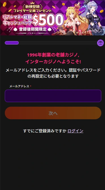 インターカジノの登録ステップ2（必要情報を入力）