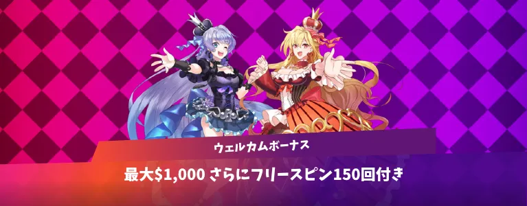 インターカジノの新ウェルカムオファー（$1000+150FS）
