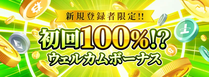 勝WINカジノの初回入金100%ボーナス
