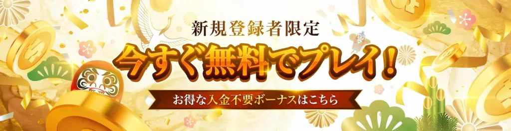 勝WINカジノの入金不要ボーナス【無料で$33プレゼント】