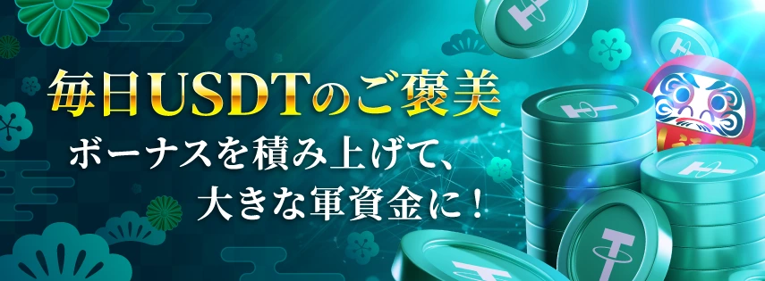 勝WINカジノの毎日USDT特典