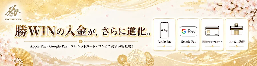 勝ウィンカジノの入金方法が進化（Apple Pay / Google Pay / クレカ対応）