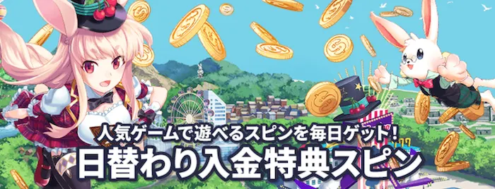 ミスティーノの日替わり入金スピン