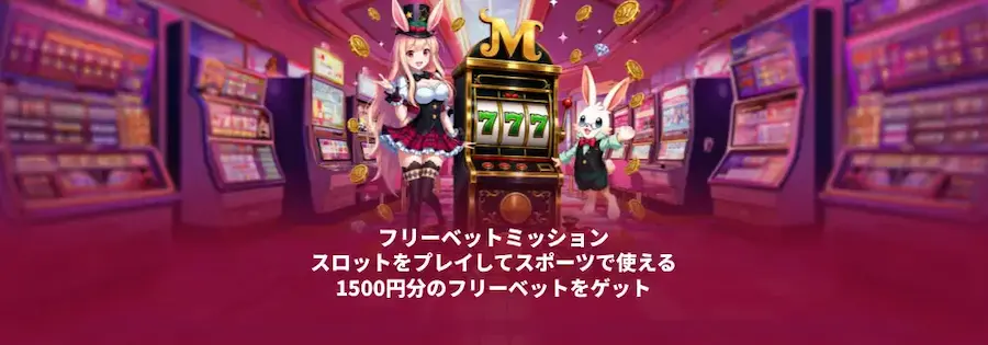 ミスティーノのフリーベットミッション
