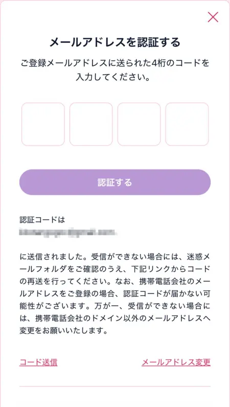 ミスティーノの登録手順ステップ3(メール認証)