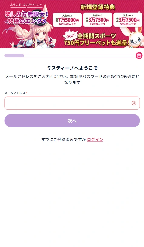 ミスティーノの登録手順ステップ2(個人情報を入力)