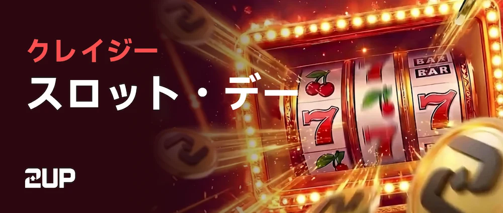 2UPカジノのクレイジースロットデー