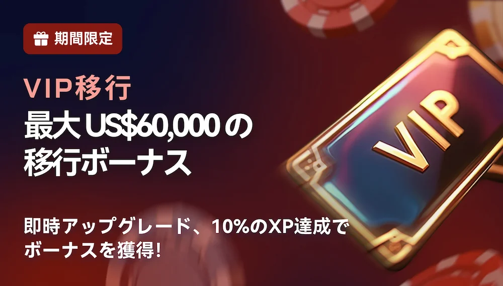 2UPカジノのVIP移行ボーナス