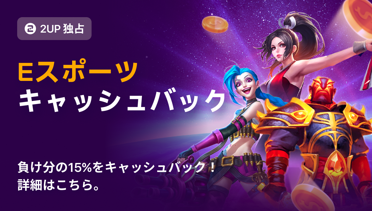 2UPカジノのEスポーツキャッシュバック