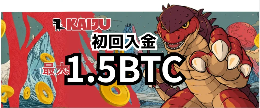 カイジュウベット初回入金ボーナス