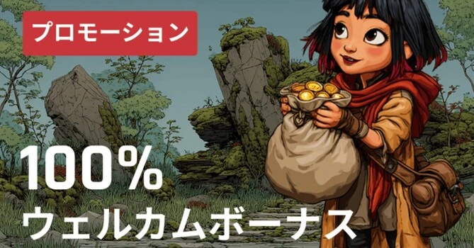 カイジュウベットの初回入金ボーナス
