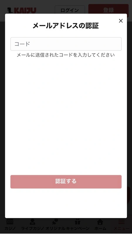 カイジュウベットのメール認証画面
