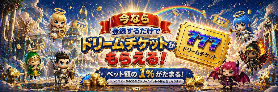 スロット天国のドリームジャックポット
