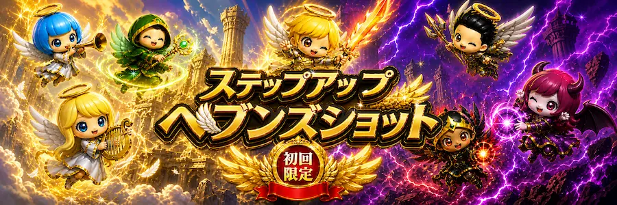 スロット天国の初回入金ボーナス『ステップアップヘブンズショット』