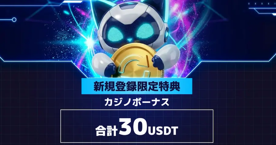 ステルスベットの入金不要ボーナスが再開！登録だけで30USDT