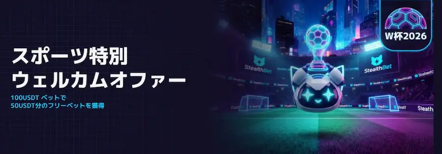 ステルスベットのスポーツ特別ウェルカムオファー