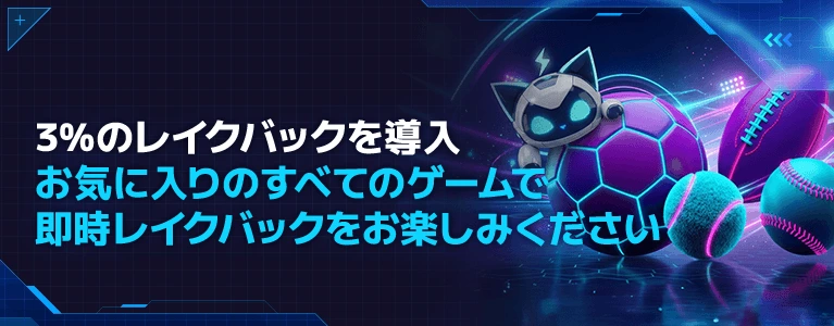 ステルスベットの3％レーキバック