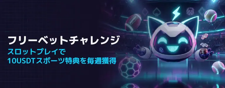 ステルスベットのフリーベットチャレンジ