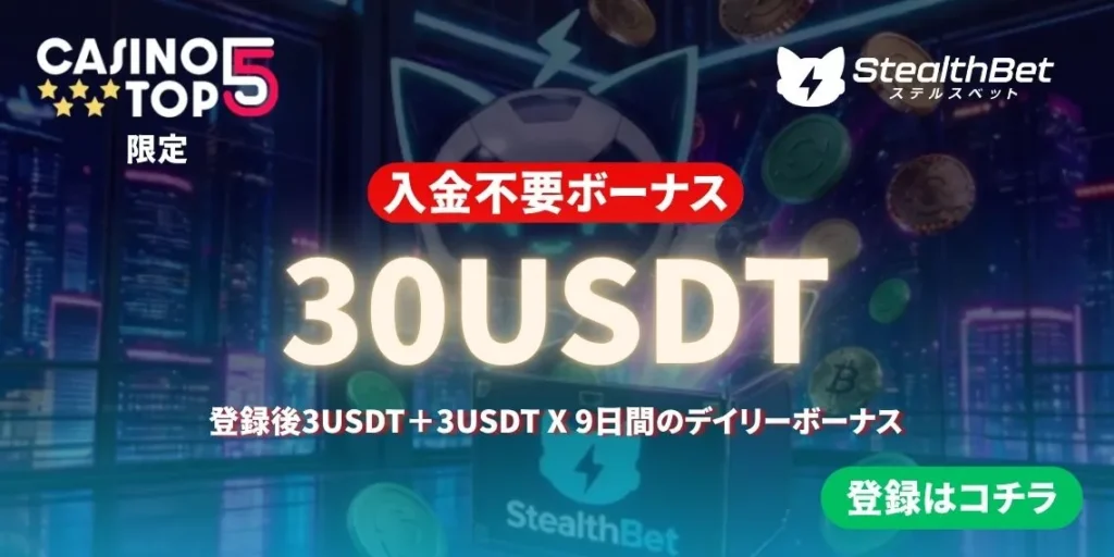 ステルスベットの評判・口コミは？入金不要ボーナス30USDTや違法性を徹底検証
