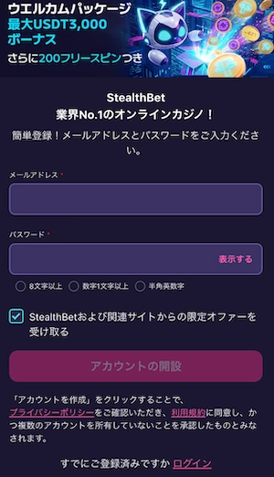ステルスベットの登録ステップ2（メールアドレスとパスワード入力）