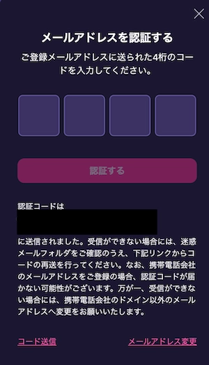 ステルスベットの登録ステップ3（メールアドレス認証）