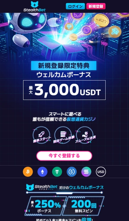 ステルスベットの登録ステップ1（公式サイトを開く）
