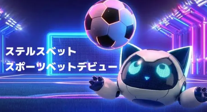 ステルスベットにスポーツベットが登場
