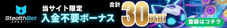 ステルスベットの追従バナー