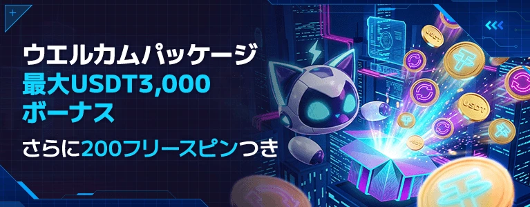 ステルスベットの初回入金ボーナス最大3000USDT+200FS