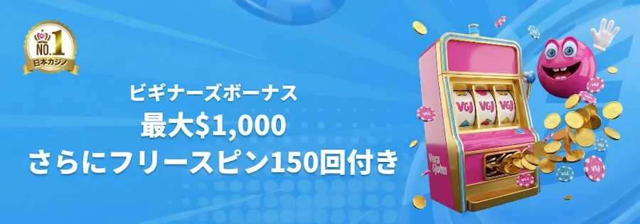 ベラジョンカジノの初回入金ボーナス($1000+150FS)
