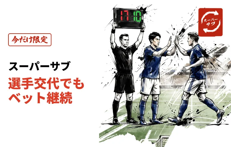 遊雅堂のベット機能 スーパーサブ｜ベットを自動引き継ぎ