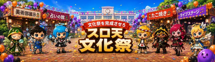 みんなで作れ！スロ天文化祭