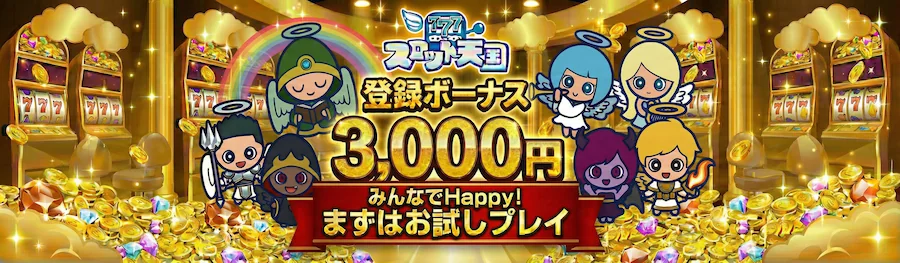 スロット天国の入金不要ボーナス$20