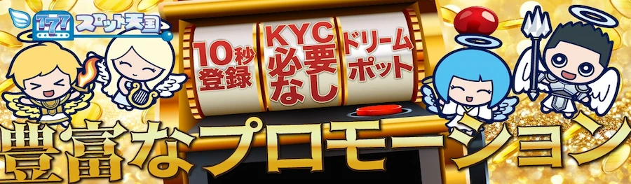 スロット天国はKYC不要で登録できる新しいカジノ