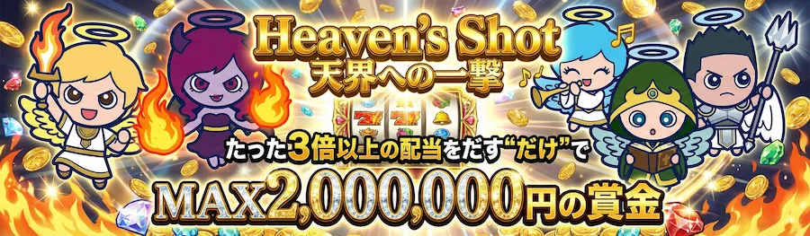 スロット天国のヘブンズショット（通常版）