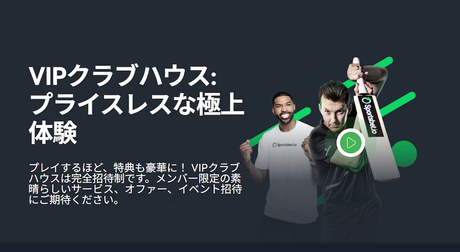 スポーツベットアイオー（Sportsbet.io）のVIPクラブハウス