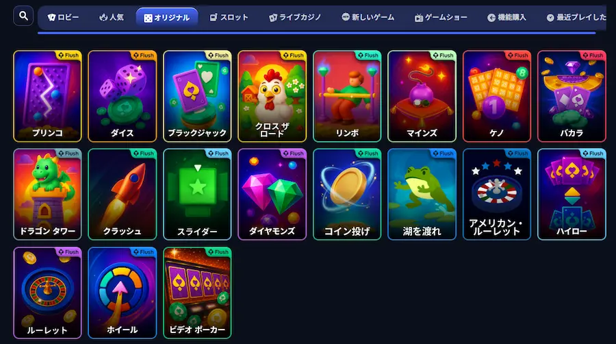 フラッシュカジノのオリジナルゲーム