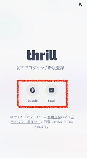 スリルカジノの登録方法(ステップ2 登録方法を選ぶ)